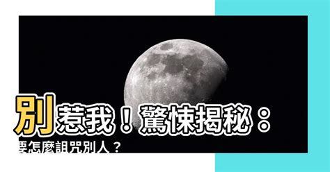 詛咒別人方法|【怎麼詛咒別人】想知道古人怎麼下詛咒的嗎？原來這。